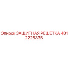 4812228335 ЗАЩИТНАЯ РЕШЕТКА Epiroc