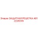 4812228335 ЗАЩИТНАЯ РЕШЕТКА Epiroc