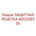 4812228335 ЗАЩИТНАЯ РЕШЕТКА Epiroc