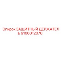 9106012070 Защитный держатель Epiroc