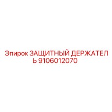 9106012070 Защитный держатель Epiroc