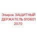 9106012070 Защитный держатель Epiroc