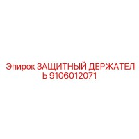 9106012071 Защитный держатель Epiroc
