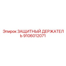 9106012071 Защитный держатель Epiroc