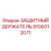 9106012071 Защитный держатель Epiroc