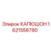 1621558780 КАПЮШОН Epiroc