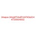 4720004932 ЗАЩИТНЫЙ КАПЮШОН Epiroc