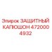 4720004932 ЗАЩИТНЫЙ КАПЮШОН Epiroc