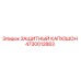 4730012883 ЗАЩИТНЫЙ КАПЮШОН Epiroc