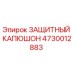 4730012883 ЗАЩИТНЫЙ КАПЮШОН Epiroc