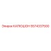 5574337500 КАПЮШОН Epiroc