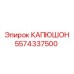 5574337500 КАПЮШОН Epiroc