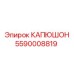 5590008819 КАПЮШОН Epiroc