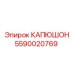 Оригинальный капюшон 5590020769 для оборудования Epiroc