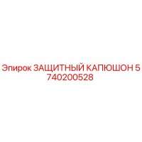 5740200528 ЗАЩИТНЫЙ КАПЮШОН Epiroc