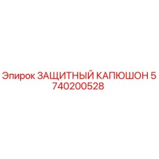 5740200528 ЗАЩИТНЫЙ КАПЮШОН Epiroc