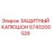 5740200528 ЗАЩИТНЫЙ КАПЮШОН Epiroc