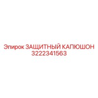 3222341563 ЗАЩИТНЫЙ КАПЮШОН Epiroc