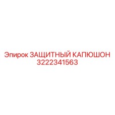 3222341563 ЗАЩИТНЫЙ КАПЮШОН Epiroc