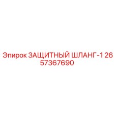 Оригинальный шланг 2657367690 Epiroc с защитой от износа