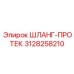 3128258210 ШЛАНГ-ПРОТЕК Epiroc