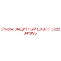 3222341895 ЗАЩИТНЫЙ ШЛАНГ Epiroc