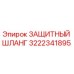 3222341895 ЗАЩИТНЫЙ ШЛАНГ Epiroc