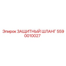 5590010027 ЗАЩИТНЫЙ ШЛАНГ Epiroc