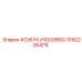 1092200479 КОЖУХ (HOUSING) Epiroc