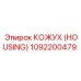1092200479 КОЖУХ (HOUSING) Epiroc