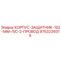 9753239315 КОРПУС-ЗАЩИТНИК-152-ММ-Л/С-2-ПРОВОД - Epiroc