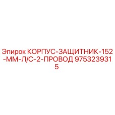 Оригинальный корпус-защитник Epiroc 9753239315 для буровых установок