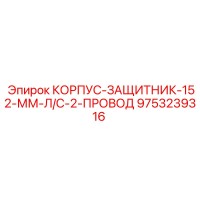 9753239316 КОРПУС-ЗАЩИТНИК-152-ММ-Л/С-2-ПРОВОД - Epiroc