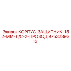 Защитный корпус Epiroc артикул 9753239316 с двумя проводниками
