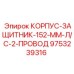 Защитный корпус Epiroc артикул 9753239316 с двумя проводниками