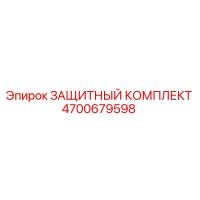 4700679598 ЗАЩИТНЫЙ КОМПЛЕКТ Epiroc