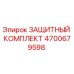 Оригинальный защитный комплект 4700679598 Epiroc для горнодобывающей техники