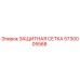 5730005568 ЗАЩИТНАЯ СЕТКА Epiroc