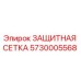 5730005568 ЗАЩИТНАЯ СЕТКА Epiroc