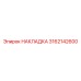 3162142600 НАКЛАДКА Epiroc