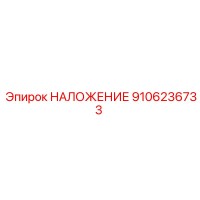9106236733 НАЛОЖЕНИЕ Эпирок