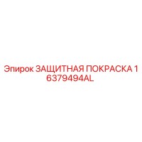 16379494AL ЗАЩИТНАЯ ПОКРАСКА Epiroc
