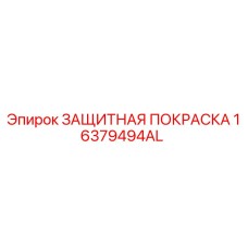 16379494AL ЗАЩИТНАЯ ПОКРАСКА Epiroc
