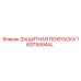 16379494AL ЗАЩИТНАЯ ПОКРАСКА Epiroc