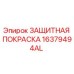 16379494AL ЗАЩИТНАЯ ПОКРАСКА Epiroc