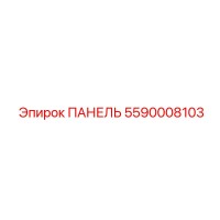 5590008103 ПАНЕЛЬ Epiroc