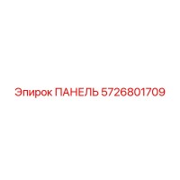 5726801709 ПАНЕЛЬ Epiroc