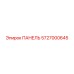 5727000645 ПАНЕЛЬ Epiroc