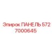 5727000645 ПАНЕЛЬ Epiroc