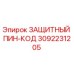 3092231205 ЗАЩИТНЫЙ ПИН-КОД Epiroc